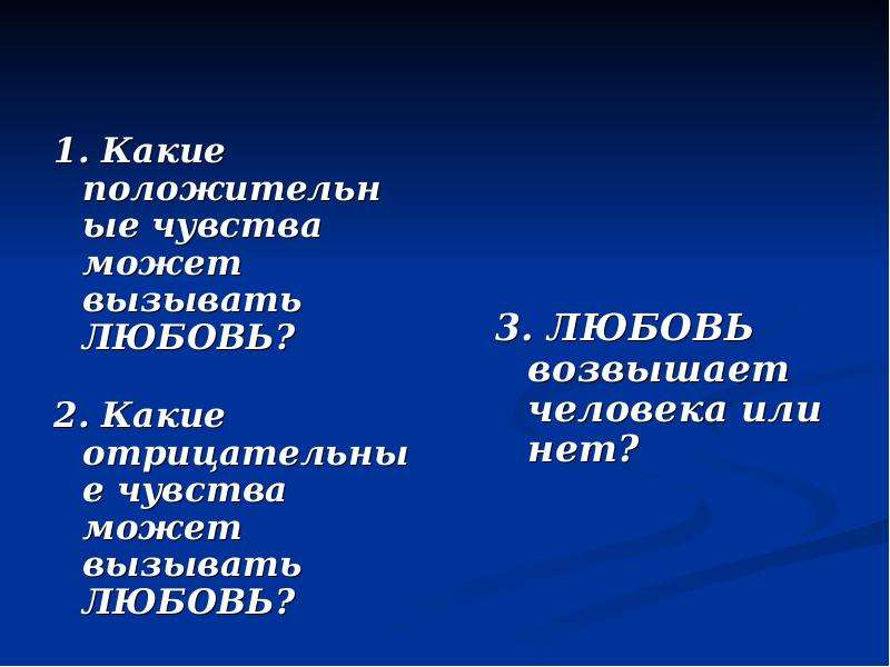 Что может вызывать любовь. Какие положительные чувства может вызвать любовь. Любовь положительные и отрицательные чувства. Какие отрицательные чувства может вызвать любовь. Какие эмоции вызывает любовь.