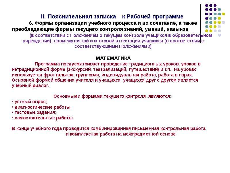 Формы текущего контроля. Пояснительная записка к рабочей программе. Анализ пояснительной Записки программы. Характеристика пояснительной Записки образовательной программы. Пояснительная записка рабочей программы педагога может включать.