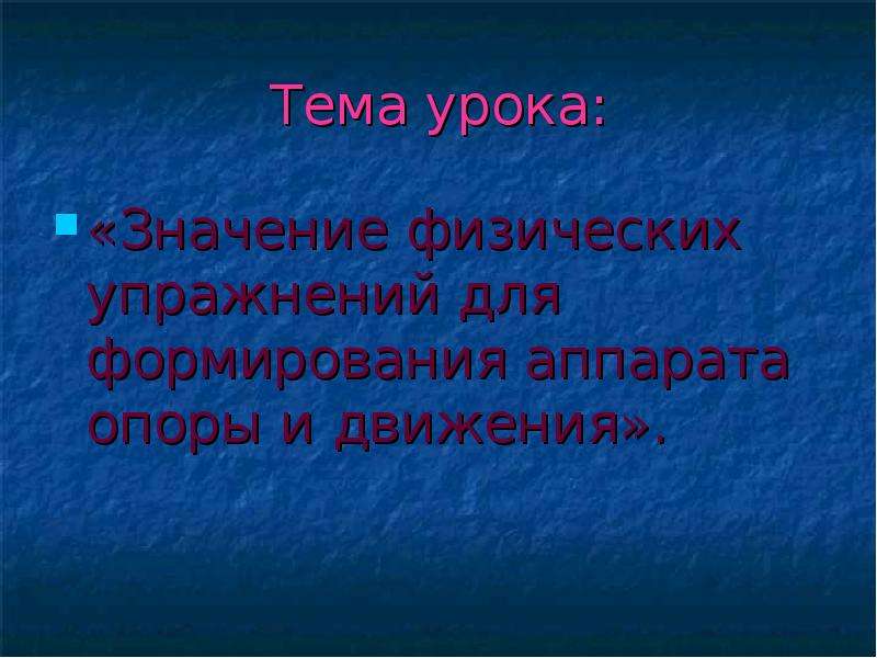 Урок значение. Значение физических упражнений для формирования опоры и движения. Значение физических упражнений для формирования аппарата опоры. Значение физических опоров и движения. Значение урока в теме.