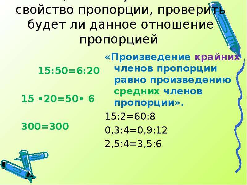 Презентация отношение и пропорции 6 класс