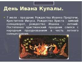 Презентация на тему День Ивана Купалы