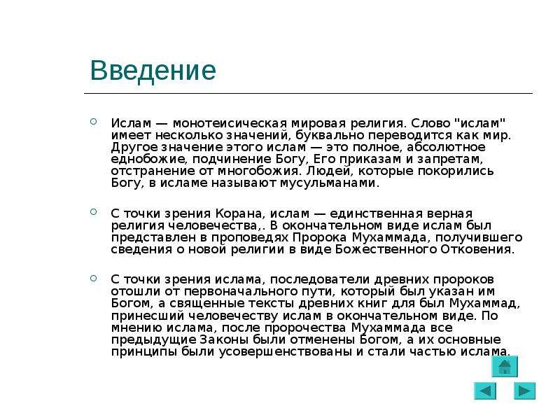 Описание ислама. Ислам краткое описание. Краткое сообщение о Исламе. Доклад про Ислам. Ислам религия кратко.