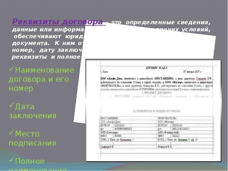 Реквизиты соглашения. Реквизиты договора. Реквизиты сделки. Реквизиты контракта. Что относится к реквизитам договора.