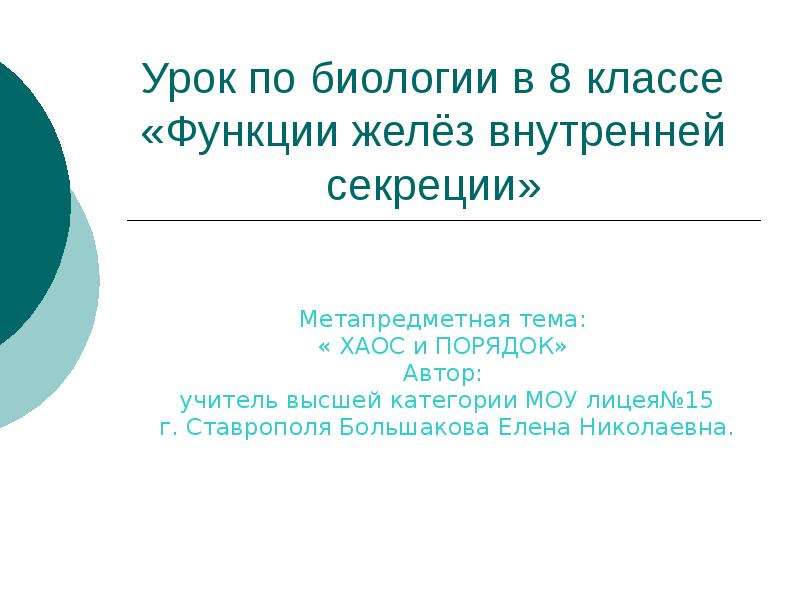 Порядок автор. Функции железа биология 8 класс. Функции правящего класса. Зеленые железы функции.