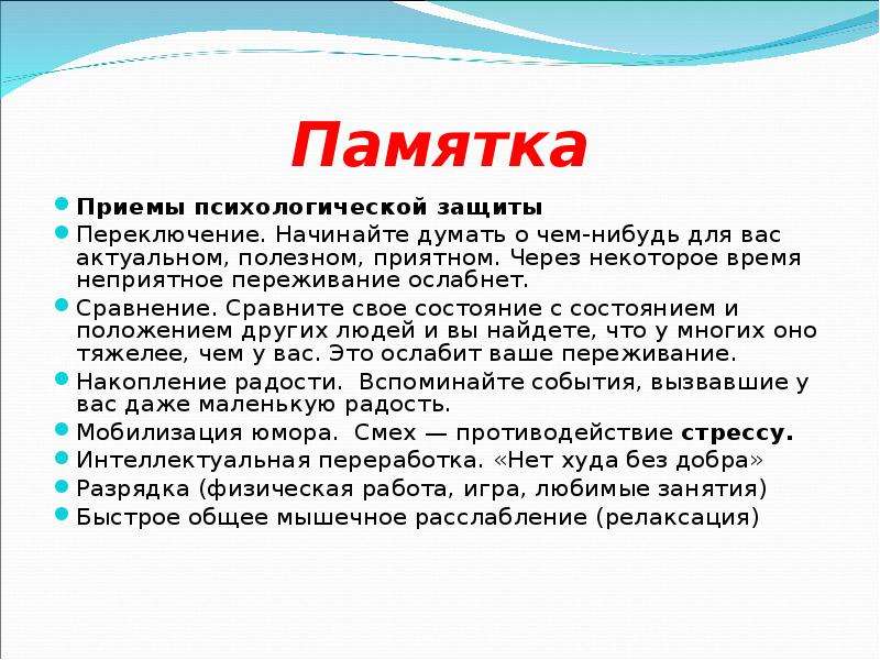 Быстро общий. Приемы психологической защиты. Памятка как противостоять стрессу. Психологические приемы памятка. Приемы психологической защиты»для учащихся.