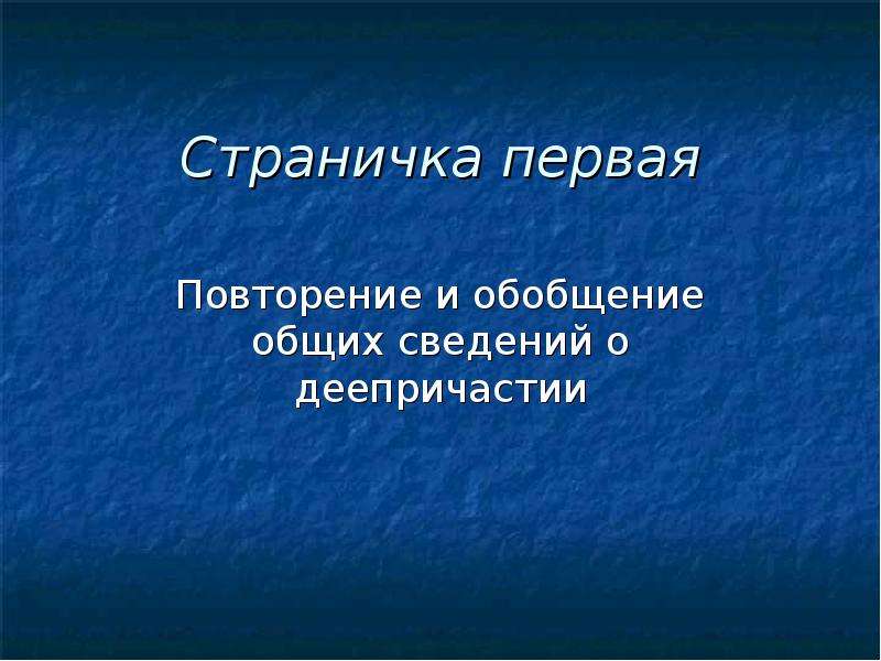 Же повторяются это первая. Обобщающее повторение.