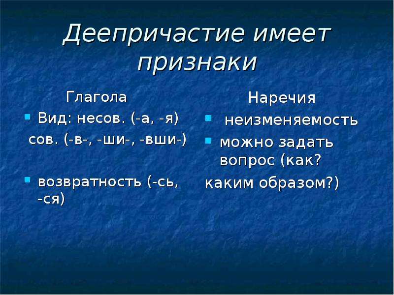 Деепричастие признаки. Деепричастие имеет признаки глагола. Признаки глагола у деепричастия. Неизменяемость деепричастия. Неизменяемост дееперич.