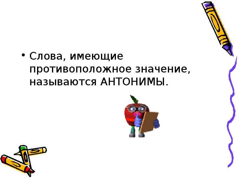 Название противоположных слов. Слова не имеющие противоположности значение. Слова-предметы, имеющие противоположное значение. Новое правило противоположное значение как будет. Не придает слову противоположное значение.