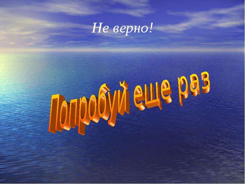 Все верно кроме. Внутренние воды России картинки. Картинка верно. Vorno. Все верно картинки.