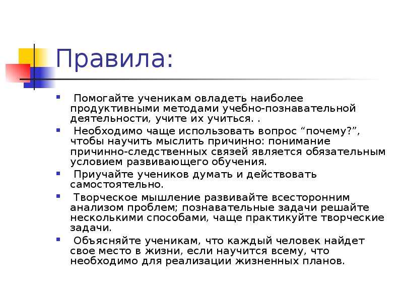 Преподавание это. Как можно чаще используйте вопрос почему чтобы научить учащихся. Принцип обучения используйте вопрос почему.. Мыслить причинно. Правило как можно чаще используйте вопрос почему чтобы.