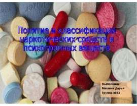Презентация Понятие и классификация наркотических средств и психотропных веществ