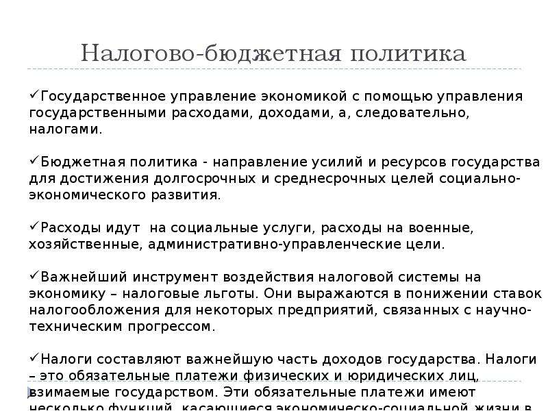 Инструменты в экономике. Бюджетная политика инструменты. Инструменты бюджетно-налоговой политики государства. Бюджетная политика государства цели инструменты. Эффективность налогово-бюджетной политики России.