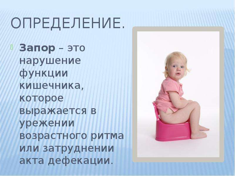 Запоры у детей презентация