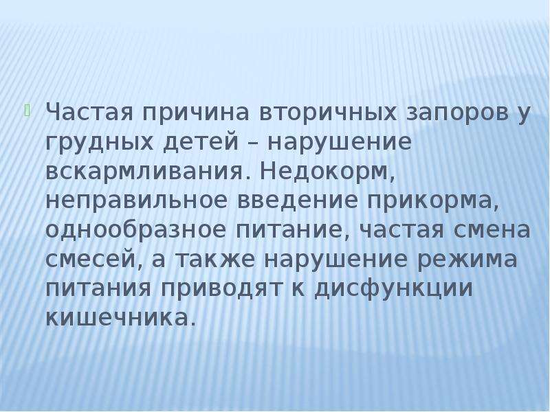 Также в нарушении. Вторичные причины запора. К причинам развития вторичных запоров относят. Причины недокорма. Причины недокорма ребенка.