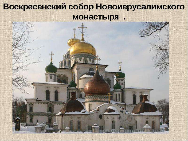 Воскресенский собор Новоиерусалимского монастыря . Воскресенский собор Новоиерусалимского монастыря