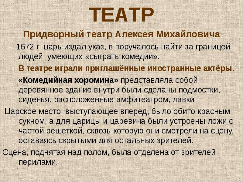 ТЕАТР ТЕАТР Придворный театр Алексея Михайловича 1672 г царь издал указ, в поручалось найти за грани