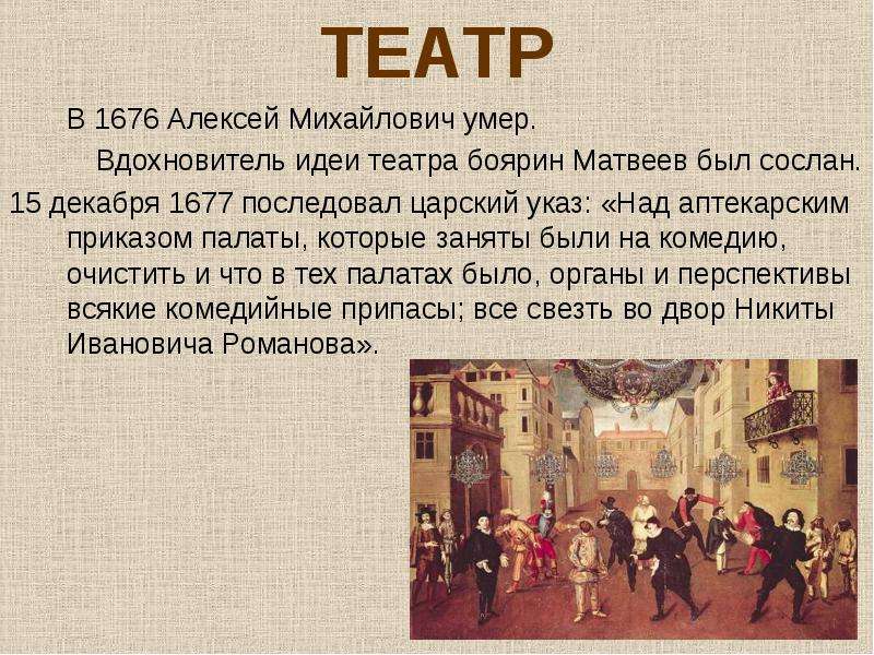 ТЕАТР ТЕАТР В 1676 Алексей Михайлович умер. Вдохновитель идеи театра боярин Матвеев был сослан. 15 д