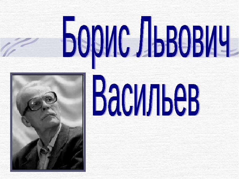 Борис львович васильев презентация