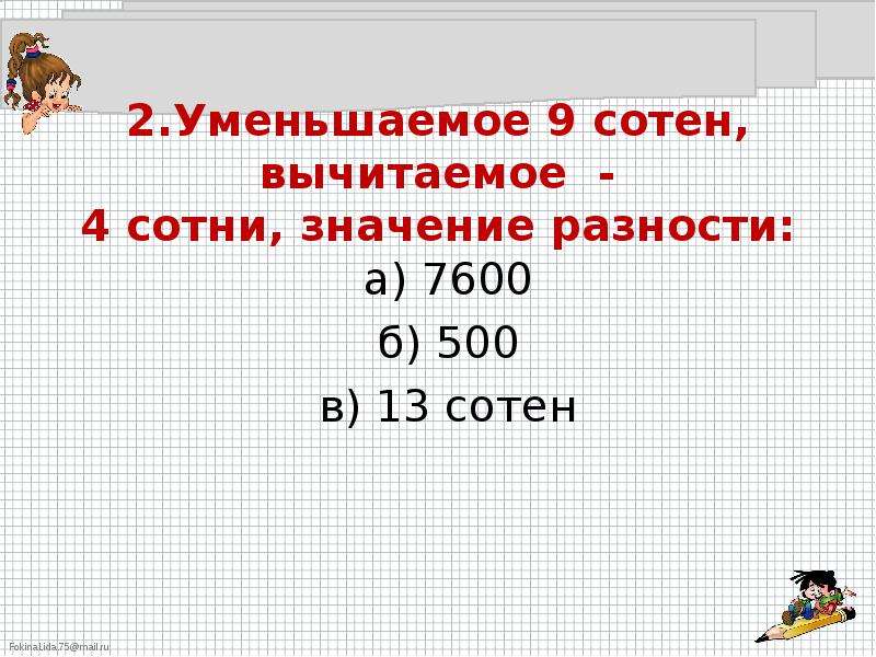 Уменьшаемое 9 вычитаемое 3 разность