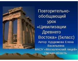 Презентация на тему «Цивилизации Древнего Востока» (5класс)