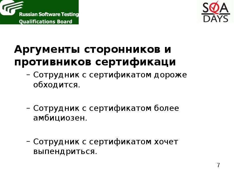 Круглый стол:  Сертификация ISTQB, слайд №7