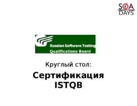 Круглый стол:  Сертификация ISTQB
