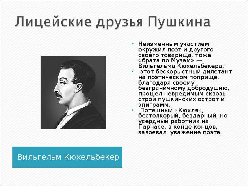 2 друга пушкина. Кюхельбекер друг Пушкина лицейские годы. Друга 3 Пушкина Кюхельбекер. Лицейские друзья Пушкина Кюхельбекер. Кюхля друг Пушкина.