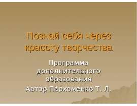 Познай себя через красоту творчества Программа дополнительного образования Автор Пархоменко Т. Л.