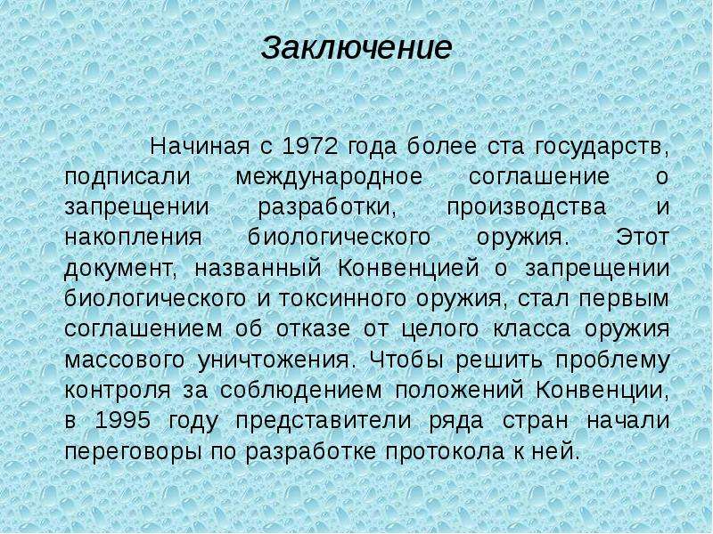 Начало заключения. Заключение конвенции. Токсинное оружие. Вывод по биологическому оружию.