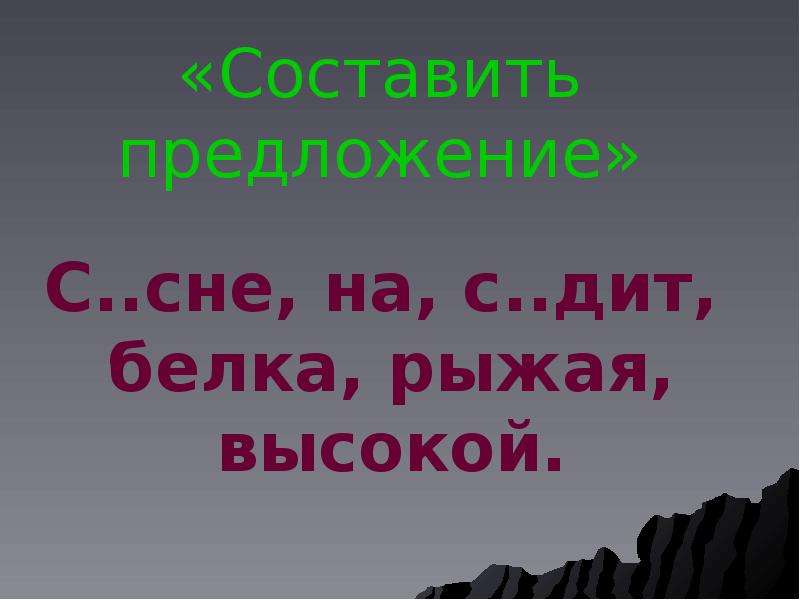 Спало предложение. Ну в предложении. Составить предложение со словом рыжеватый.