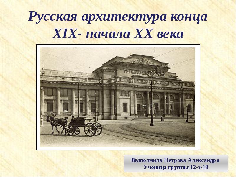 Архитекторы 19 века. Архитектура 19-20 века. Русская архитектура 19-20 века. Архитектура конца 18 века начала 19. Архитектура 19 20 века в России доклад.