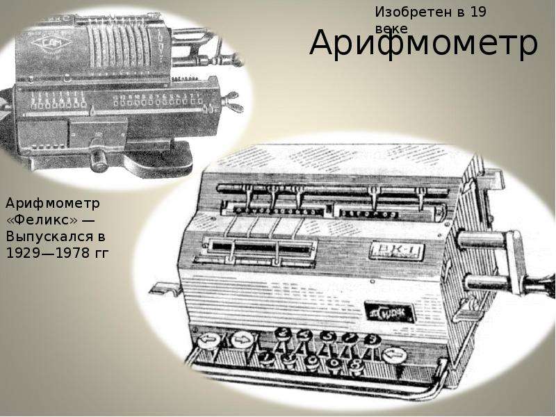 Кто изобрел арифмометр проект