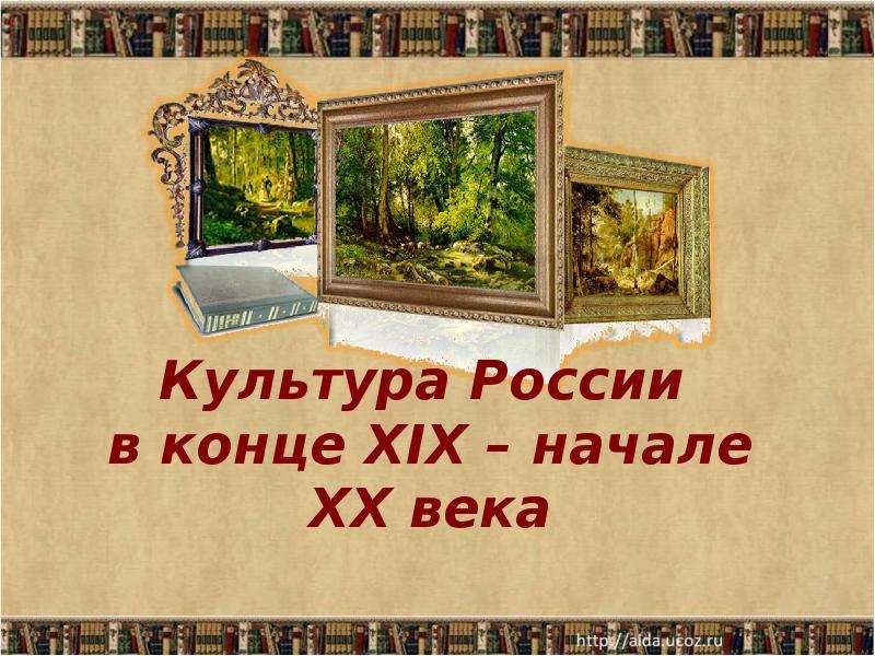 Презентация на тему век. Культура России в конце 19 века. Культура России в конце 19 начале 20 века. Культура России в конце XIX - начале XX ВВ.. Культура конец 19 начало 20 века.