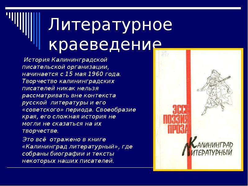 Краеведение это. Литературное краеведение. Литература и краеведение. Литература по краеведению. Что такое литературное краеведение презентация.