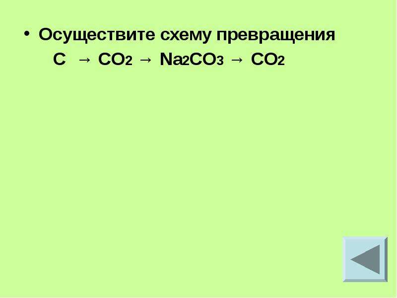 Осуществите превращения по схеме c co2 k2co3 co2