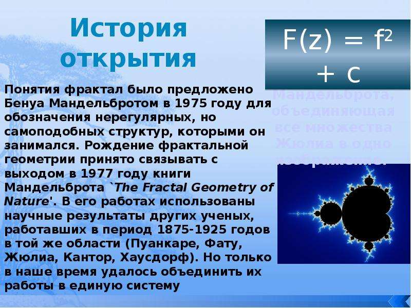 Открытие понятие. История фрактальной геометрии. История открытия фракталов. Кто открыл Фракталы. Бенуа Мандельбротом в 1975 году.