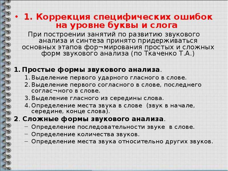 Языковой анализ и синтез. Этапы развития звукового анализа. Показатели развития звукового анализа и синтеза. Коррекция звукового анализа и синтеза. Развитие языкового анализа и синтеза задания.