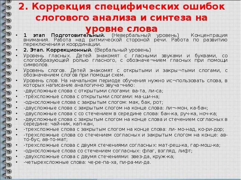 Двусложные слова. Слоговой анализ слова. Формирование слогового анализа и синтеза. Слоговой анализ и Синтез слов. Ошибки слогового анализа и синтеза.