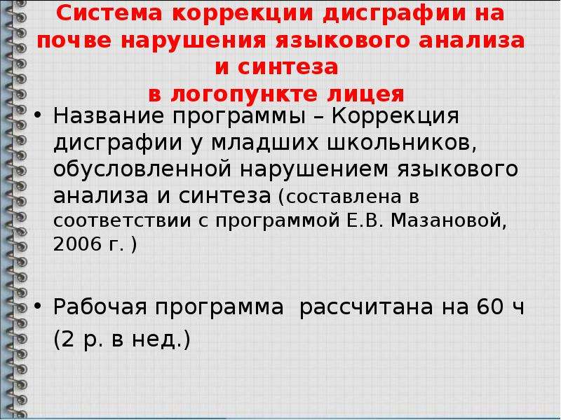 Языковый анализ и синтез. Дисграфии на почве нарушения языкового анализа и синтеза. Коррекция дисграфии на почве нарушения языкового анализа. Дисграфия на почве языкового анализа и синтеза задания. Исправление дисграфии на почве нарушения языкового анализа и синтеза.