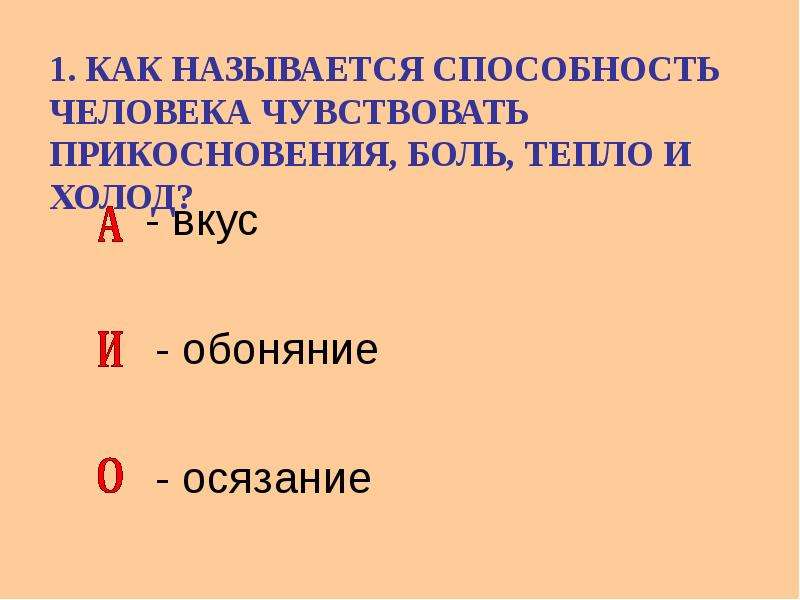 Как называется возможность. Способность человека чувствовать прикосновения называется. Как называется способность человека чувствовать прикосновения тепло. Как называется способность человека чувствовать боль холод тепло. Как называется способность человека чувствовать запахи.