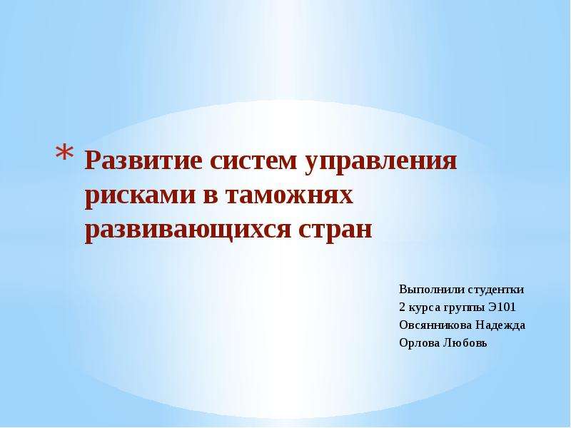 Система управления рисками в таможенном деле презентация