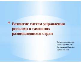 Презентация Развитие систем управления рисками в таможнях развивающихся стран