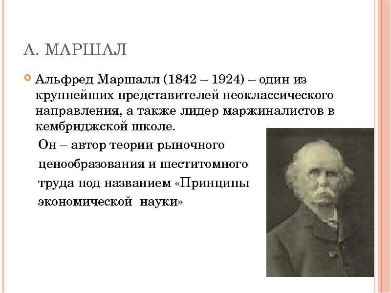 Альфред маршалл презентация