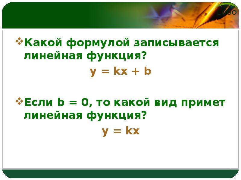 Тв формула прямой. Формула прямой пропорциональности 7 класс. Как записать формулу в линейном виде. Запишите формиу прямо пропорционально. Какие формулы прямая пропорциональность.