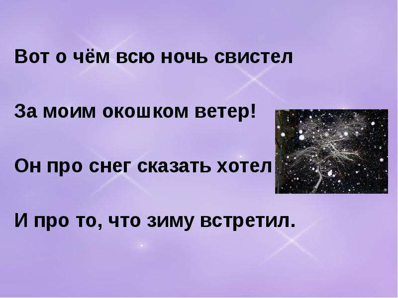 Снег говори. Всю ночь ветер свистел. Притча про снег. Вот о чем всю ночь свистел за моим окошком ветер. 5 Предложений про снег.