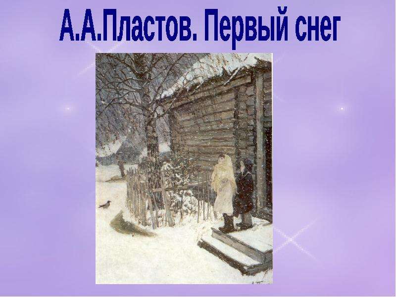 Бунин первый снег 3 класс. Пластов первый снег. Первый снег Бунина. Бунин 1 снег. Первый снег картинки пластов.