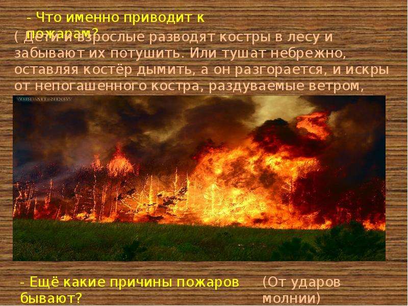 Текст берегите лес от пожара 4. Сочинение про пожар. Сочинение на тему береги лес от пожара. Текст на тему береги лес от пожара. Сочинение на тему Лесные пожары.