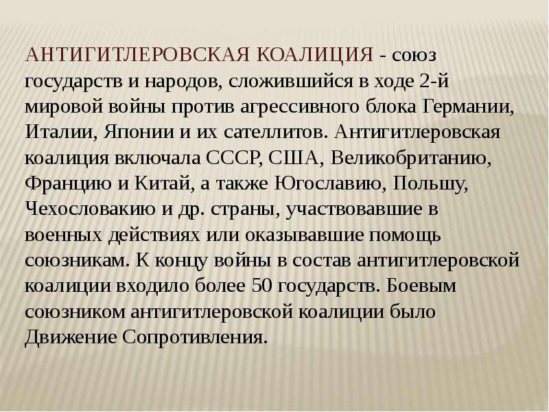 Антигитлеровская коалиция и кампания 1942 г на восточном фронте презентация