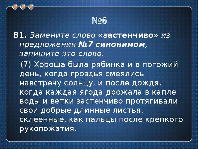 Слова седьмой класс. Слова заменить словами. Предложение со словом робкий. Предложение из 7 слов. Как заменить слово что.