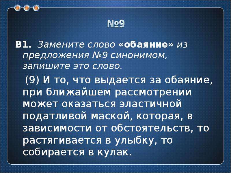 Слово 9. Значение слова обаяние. Замените слова синонимами. Обаяние предложение с этим словом. Синоним к слову обаяние.